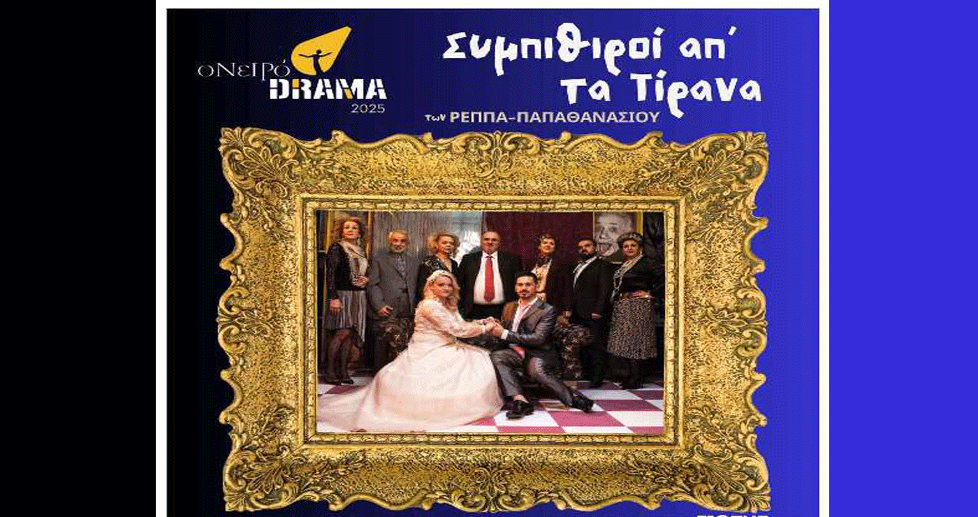 H Θεατρική παράσταση «Συμπιθιροί απ΄ τα Τίρανα» με ελεύθερη είσοδο το Σάββατο 31 /5 στη Νεάπολη