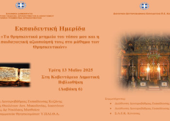 Ημερίδα με θέμα «Τα θρησκευτικά μνημεία του τόπου μου και η παιδαγωγική αξιοποίησή τους στο μάθημα των Θρησκευτικών» στην Κοζάνη την Τρίτη 13/5