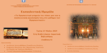 Ημερίδα με θέμα «Τα θρησκευτικά μνημεία του τόπου μου και η παιδαγωγική αξιοποίησή τους στο μάθημα των Θρησκευτικών» στην Κοζάνη την Τρίτη 13/5