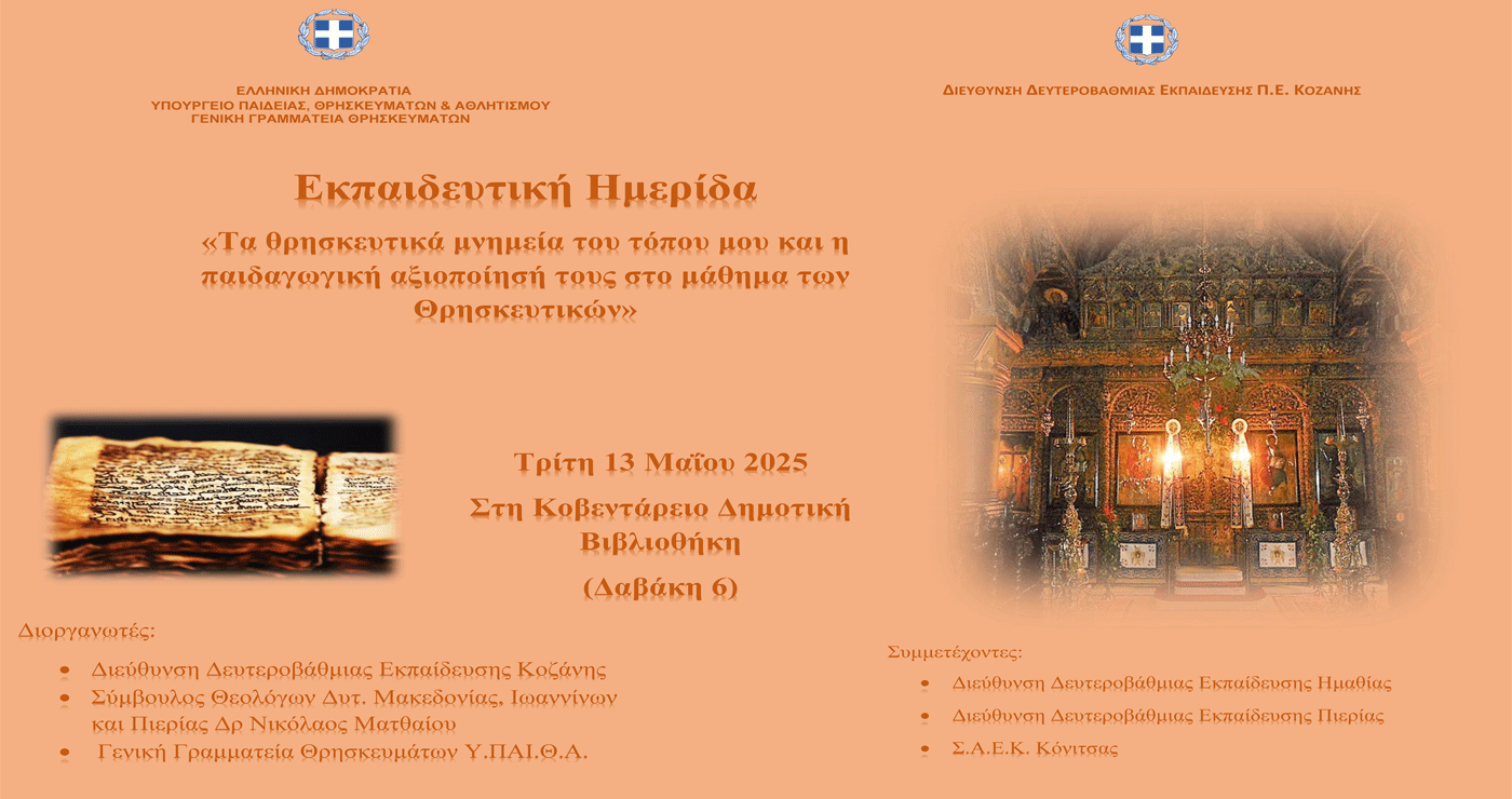 Ημερίδα με θέμα «Τα θρησκευτικά μνημεία του τόπου μου και η παιδαγωγική αξιοποίησή τους στο μάθημα των Θρησκευτικών» στην Κοζάνη την Τρίτη 13/5