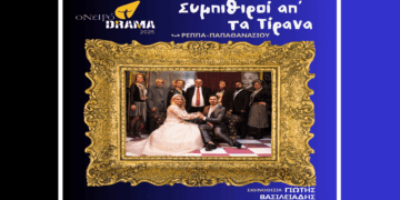 Οι “Συμπιθιροί απ΄ τα Τίρανα” συνεχίζουν την περιοδεία τους στη Νεάπολη το Σάββατο 31/5