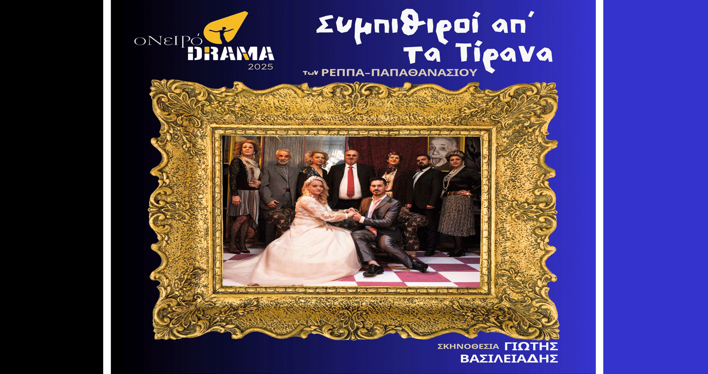 Οι “Συμπιθιροί απ΄ τα Τίρανα” συνεχίζουν την περιοδεία τους στη Νεάπολη το Σάββατο 31/5