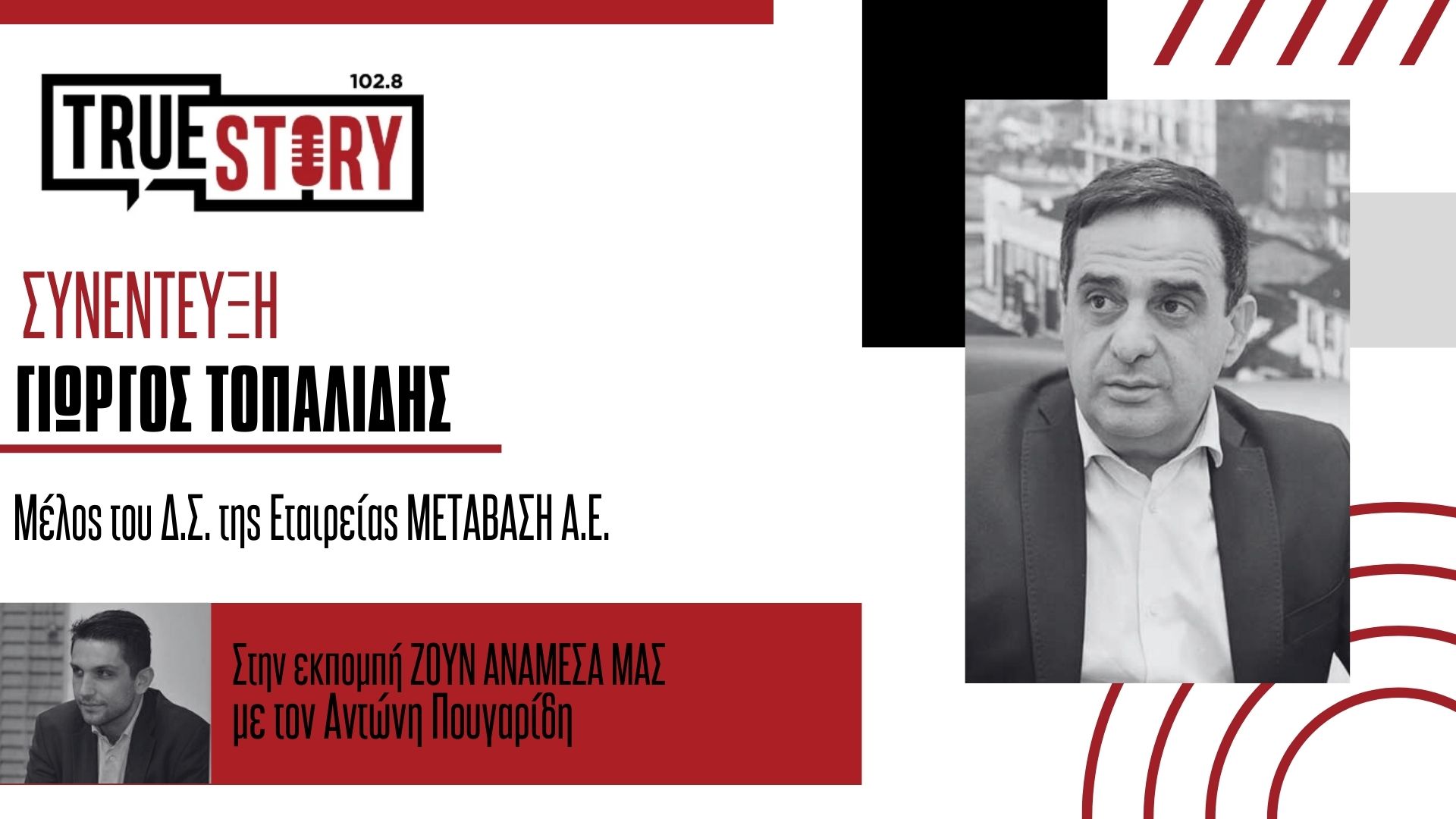 Γ. Τοπαλίδης (Μετάβαση Α.Ε.:) Εντός Ιουνίου οι πρώτες επενδυτικές προσκλήσεις