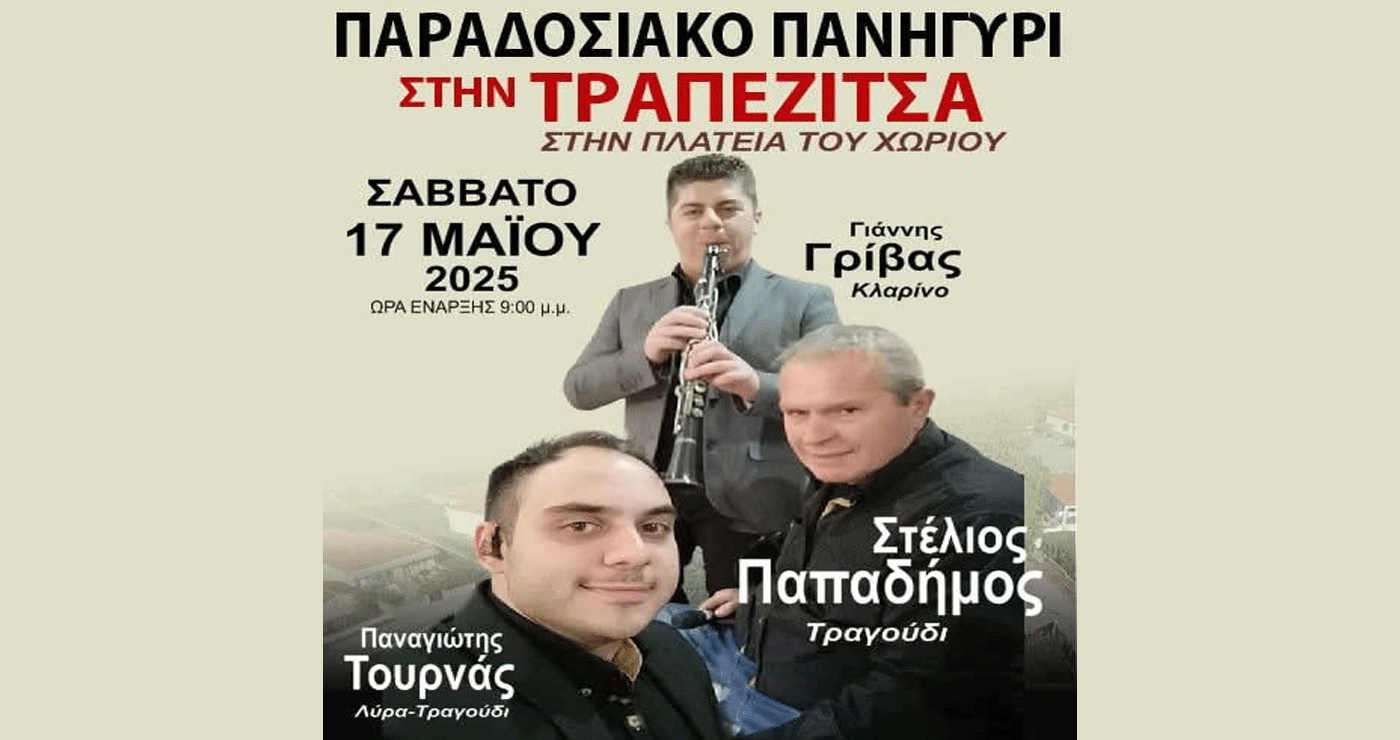 Δήμος Βοΐου: Ο Γιάννης Γρίβας στο παραδοσιακό πανηγύρι της Τραπεζίτσας το Σάββατο 17/5