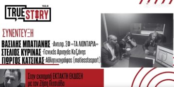 Ο άθλος της Κοζάνης στον True Story 102,8fm