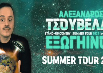 Ο Αλέξανδρος Τσουβέλας έρχεται στην Κοζάνη με τη νέα του παράσταση “ΕΞΩΓΗΙΝΟΣ” την Παρασκευή 20/6