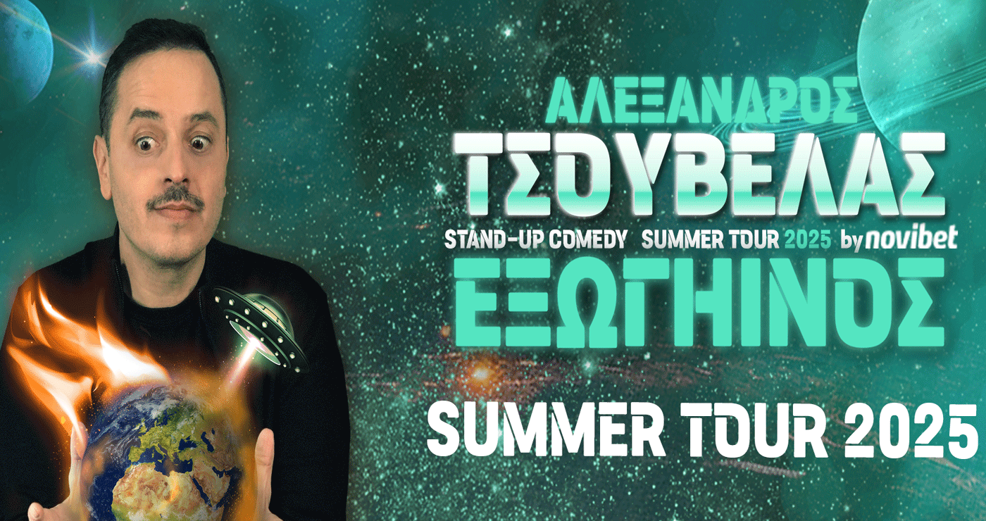 Ο Αλέξανδρος Τσουβέλας έρχεται στην Κοζάνη με τη νέα του παράσταση “ΕΞΩΓΗΙΝΟΣ” την Παρασκευή 20/6