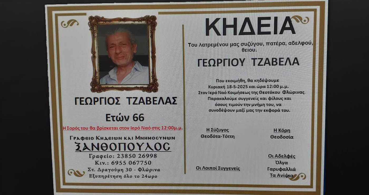 Έφυγε από τη ζωή ο Γιώργος Τζαβέλας στα 66 του – Αύριο η κηδεία του στη Φλώρινα