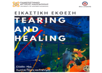 Εικαστική Έκθεση του Πανεπιστημίου Δυτικής Μακεδονίας με Πανεπιστήμιο της Κίνας – Εγκαινιάζεται το Σάββατο 17/5