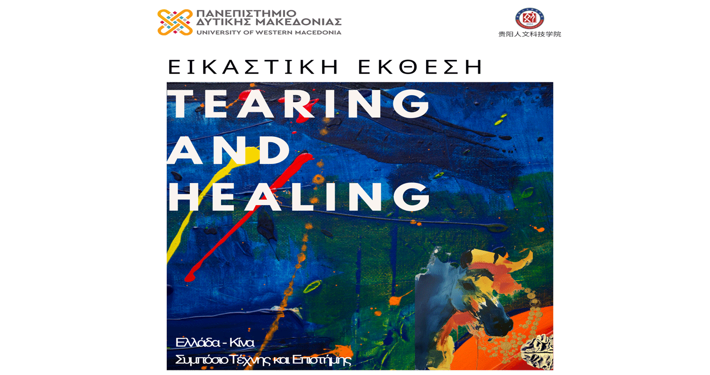 Εικαστική Έκθεση του Πανεπιστημίου Δυτικής Μακεδονίας με Πανεπιστήμιο της Κίνας – Εγκαινιάζεται το Σάββατο 17/5