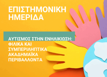 Επιστημονική Ημερίδα του ΠΔΜ με θέμα: «Αυτισμός στην Ενηλικίωση: Φιλικά και Συμπεριληπτικά Ακαδημαϊκά Περιβάλλοντα» την Τρίτη 3/6