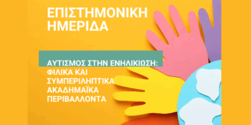 Επιστημονική Ημερίδα του ΠΔΜ με θέμα: «Αυτισμός στην Ενηλικίωση: Φιλικά και Συμπεριληπτικά Ακαδημαϊκά Περιβάλλοντα» την Τρίτη 3/6