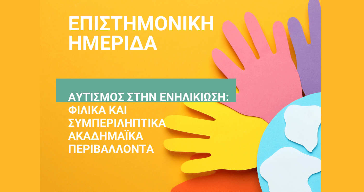 Επιστημονική Ημερίδα του ΠΔΜ με θέμα: «Αυτισμός στην Ενηλικίωση: Φιλικά και Συμπεριληπτικά Ακαδημαϊκά Περιβάλλοντα» την Τρίτη 3/6