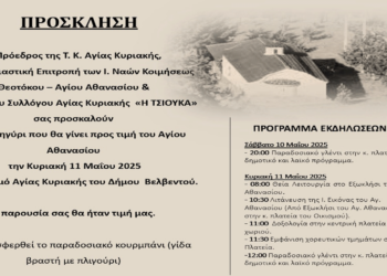 Πανηγύρι στην Αγία Κυριακή Βελβεντού την Κυριακή 11/5 – Επιμνημόσυνη δέηση και παραδοσιακά έθιμα