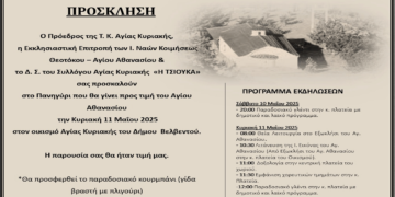 Πανηγύρι στην Αγία Κυριακή Βελβεντού την Κυριακή 11/5 – Επιμνημόσυνη δέηση και παραδοσιακά έθιμα