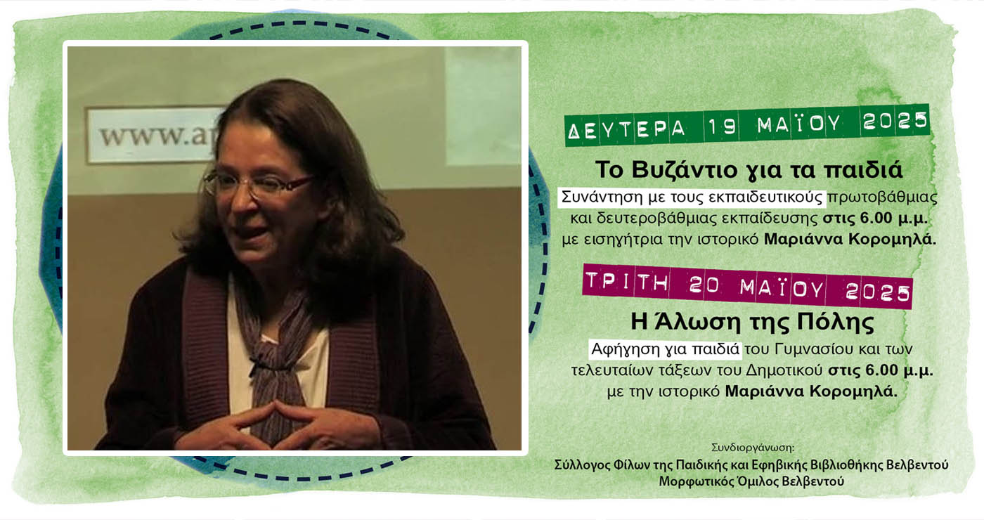 Στο Βελβεντό η ιστορικός Μαριάννα Κορομηλά – Εκδηλώσεις για μικρούς και μεγάλους