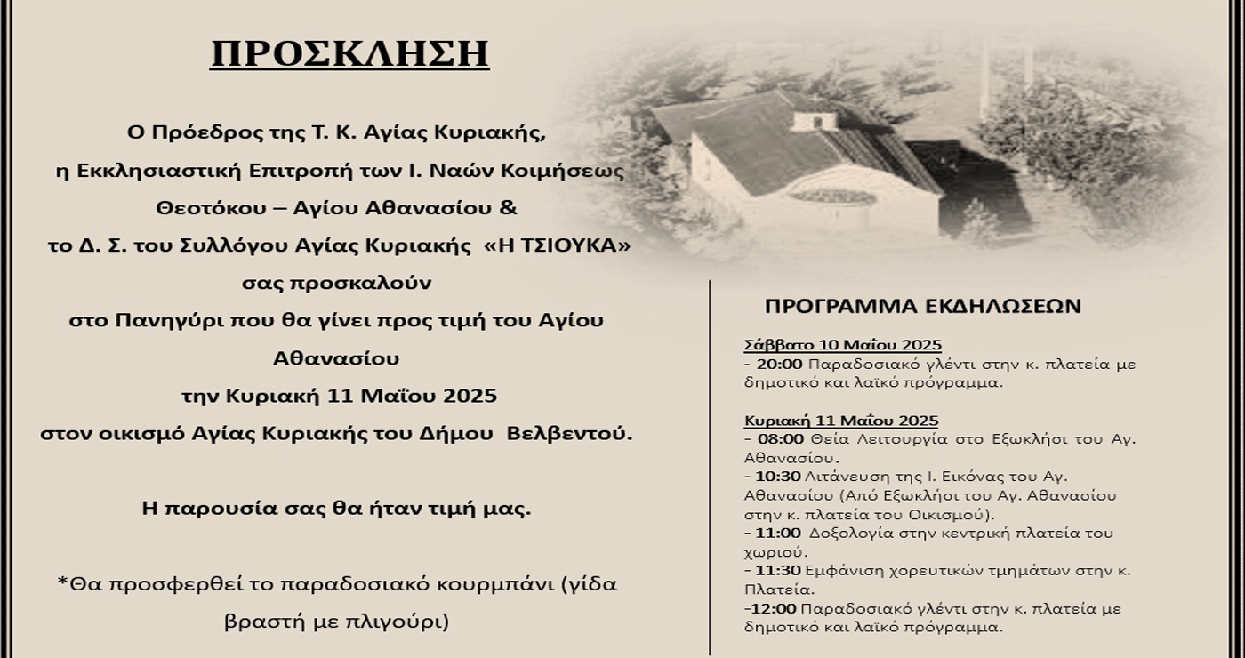 Πανηγύρι στην Αγία Κυριακή Βελβεντού την Κυριακή 11/5 – Επιμνημόσυνη δέηση και παραδοσιακά έθιμα