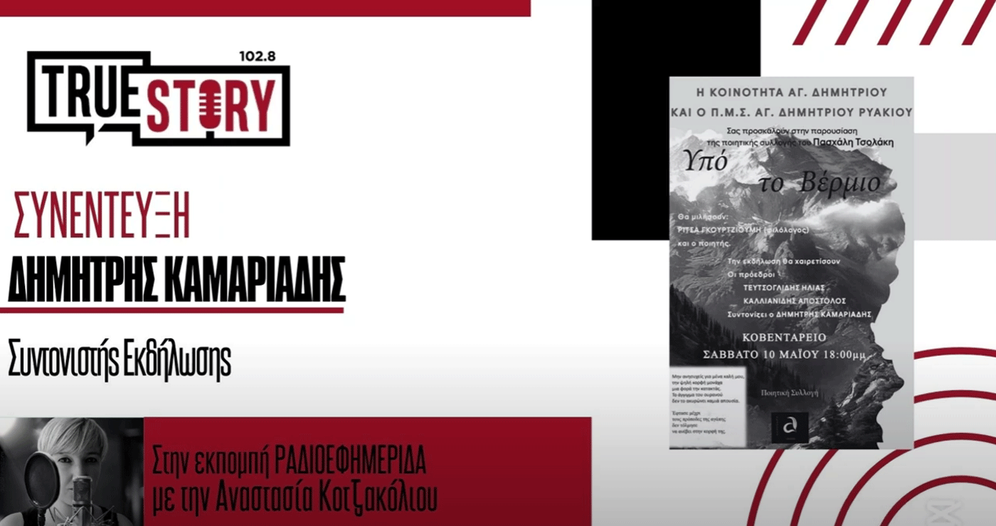 Δ. Καμαριάδης: Παρουσίαση της ποιητικής συλλογής ”Υπό το Βέρμιο” του Πασχάλη Τσολάκη το Σάββατο 10/5 στην Κοζάνη