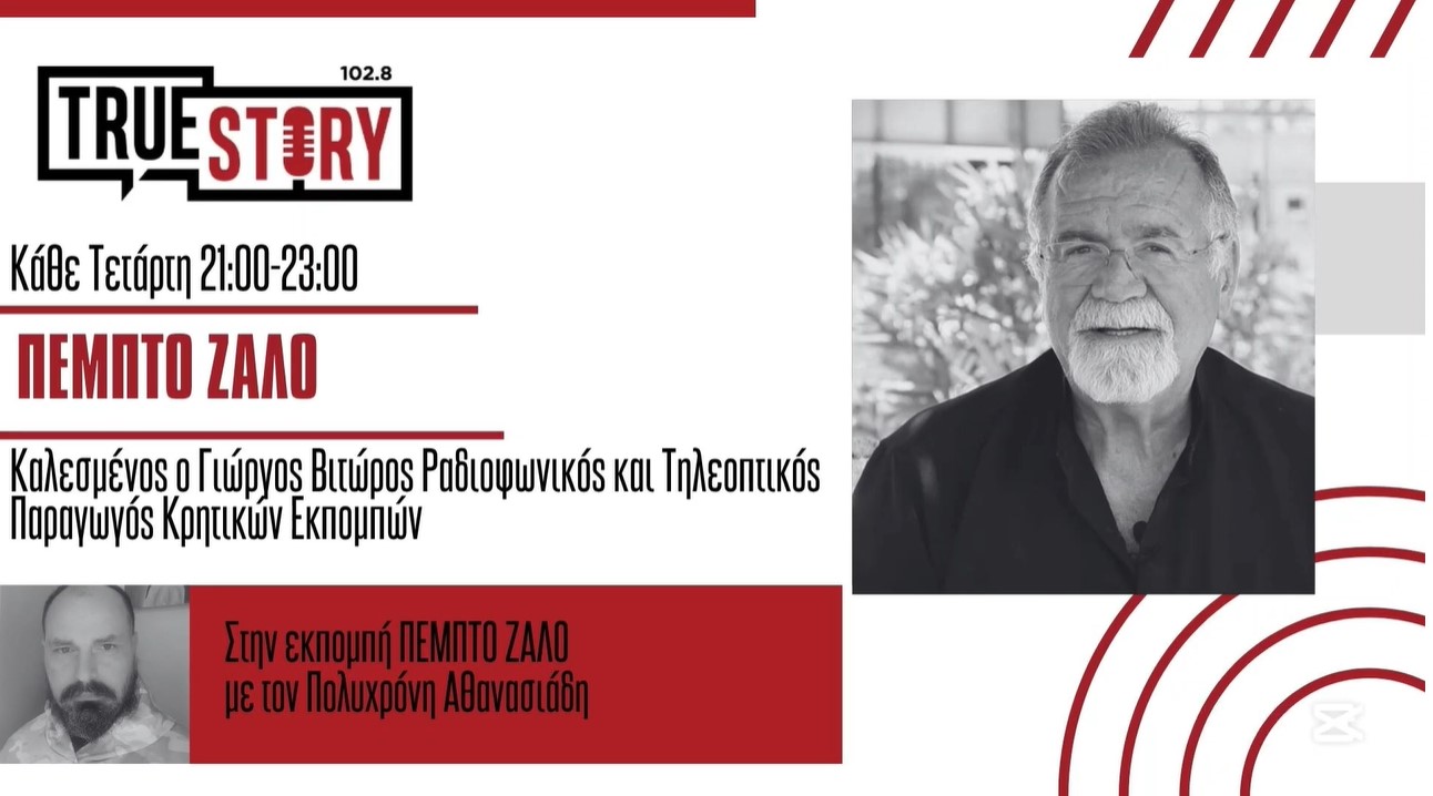 “Το ιερό σέβας της γηραιάς Κρητικιάς προς τον νεκρό Γερμανό κατακτητή” – Ο κορυφαίος ραδιοφωνικός παραγωγός Γ. Βιτώρος στο True Story για τη “Μάχη της Κρήτης”