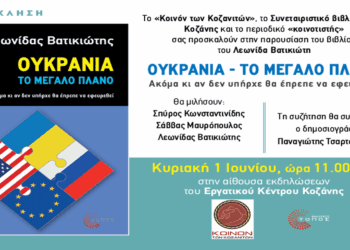Παρουσίαση βιβλίου του Λεωνίδα Βατικιώτη την Κυριακή 1/6 στην Κοζάνη