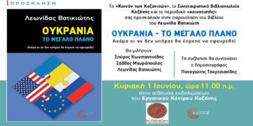 Παρουσίαση βιβλίου του Λεωνίδα Βατικιώτη την Κυριακή 1/6 στην Κοζάνη