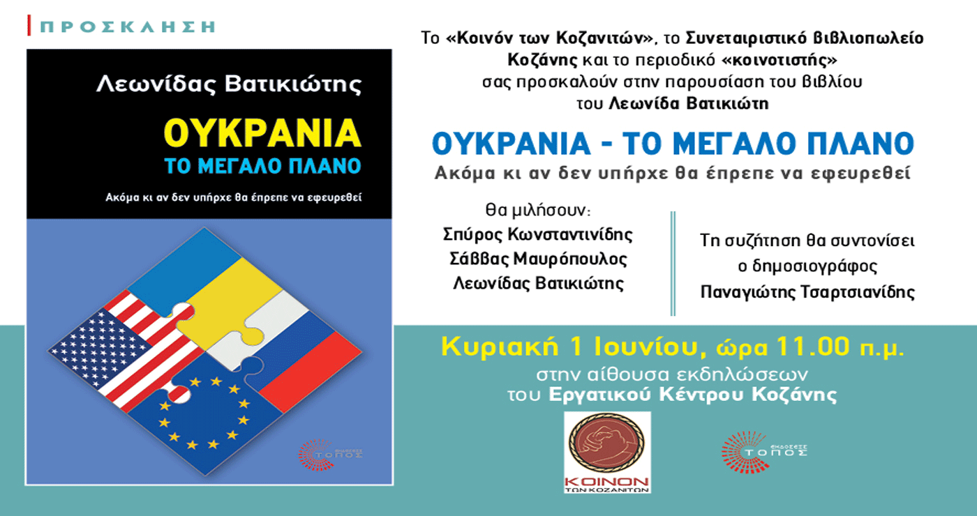 Παρουσίαση βιβλίου του Λεωνίδα Βατικιώτη την Κυριακή 1/6 στην Κοζάνη