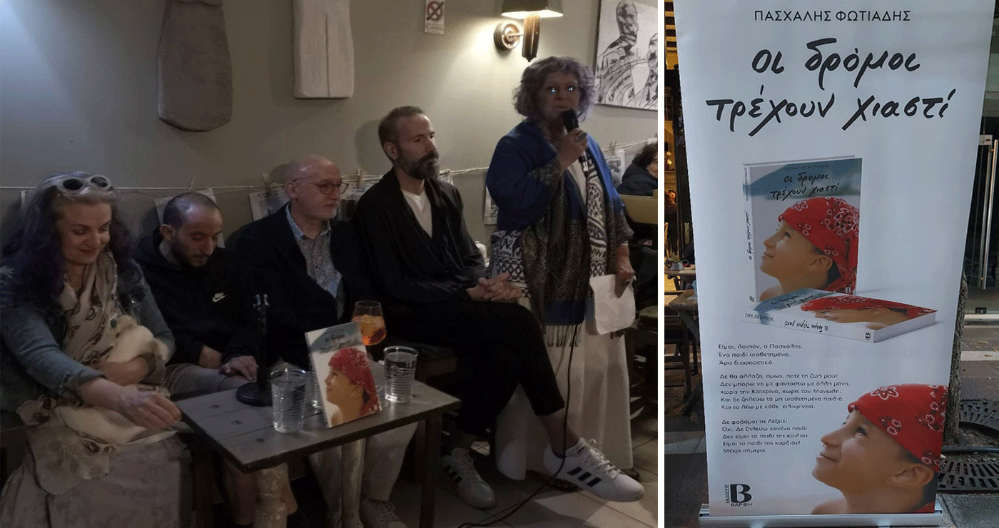 Το βιβλίο με τίτλο “Οι δρόμοι τρέχουν χιαστί” παρουσιάστηκε στην Πτολεμαΐδα