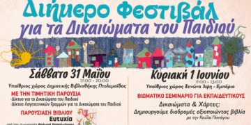 Όταν τα Παιδιά Μιλούν με Βιβλία: Η Γιορτή των Δικαιωμάτων στη Δημοτική Βιβλιοθήκη Πτολεμαΐδας το Σάββατο 31 Μαΐου