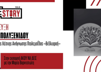 Μια νέα Λέσχη Ανάγνωσης γεννιέται στην Πτολεμαΐδα – Η Ελπίδα Πολυξενίδου μιλά για την «Βιβλιοροή»