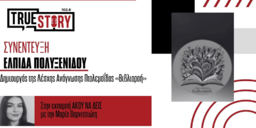 Μια νέα Λέσχη Ανάγνωσης γεννιέται στην Πτολεμαΐδα – Η Ελπίδα Πολυξενίδου μιλά για την «Βιβλιοροή»