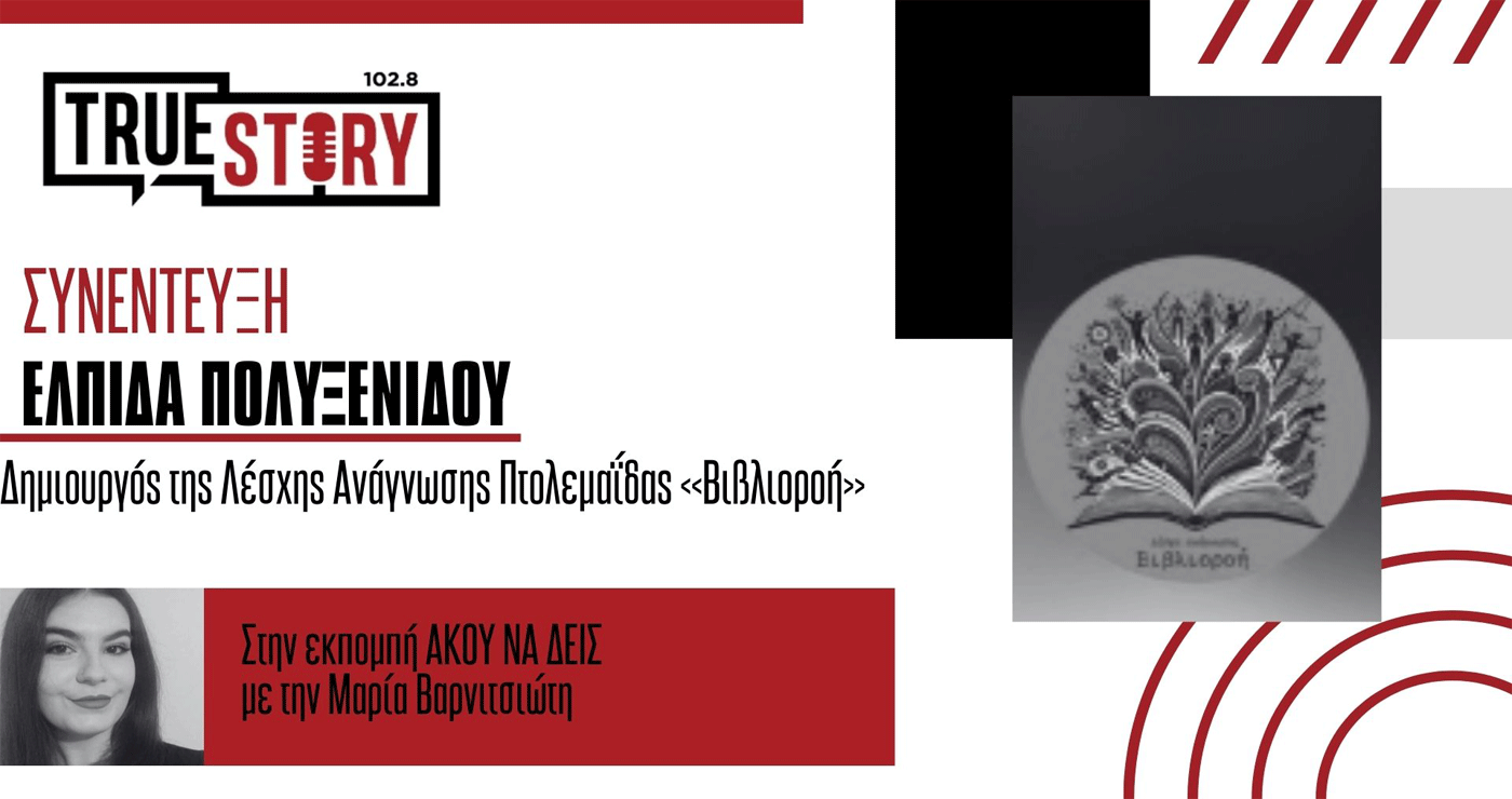 Μια νέα Λέσχη Ανάγνωσης γεννιέται στην Πτολεμαΐδα – Η Ελπίδα Πολυξενίδου μιλά για την «Βιβλιοροή»