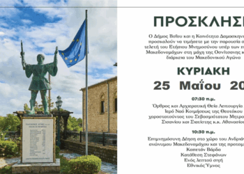 Δήμος Βοΐου: Εκδήλωση για τον εορτασμό της Μάχης της Οσνίτσανης την Κυριακή 25/5