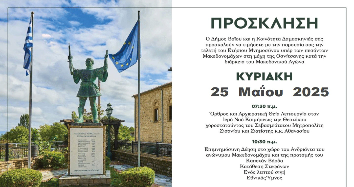 Δήμος Βοΐου: Εκδήλωση για τον εορτασμό της Μάχης της Οσνίτσανης την Κυριακή 25/5