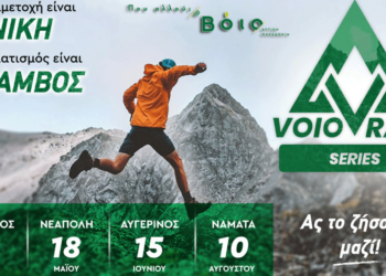 Voio Race 2025: Έναρξη με τον Μπούρινο στις 4 Μαΐου – Το πρόγραμμα των αγώνων