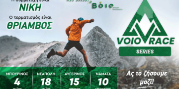 Voio Race 2025: Έναρξη με τον Μπούρινο στις 4 Μαΐου – Το πρόγραμμα των αγώνων