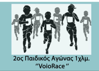 Σιάτιστα: Ο 2ος Παιδικός Αγώνας 1 Km στο πλαίσιο του Voio Race 2025