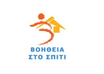 Πρόσκληση συμμετοχής ωφελούμενων στο Πρόγραμμα “Βοήθεια στο Σπίτι” του Δήμου Βοΐου