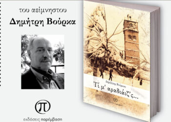 Παρουσίαση του βιβλίου «Τί μ’ αραδιάιζ’ς…» του αείμνηστου Δημήτρη Βούρκα την Τετάρτη 28 Μαΐου στο Λαογραφικό Μουσείο Κοζάνης
