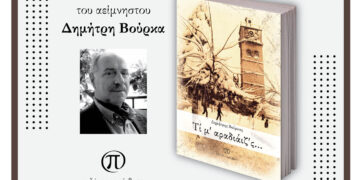 Παρουσίαση του βιβλίου «Τί μ’ αραδιάιζ’ς…» του αείμνηστου Δημήτρη Βούρκα την Τετάρτη 28 Μαΐου στο Λαογραφικό Μουσείο Κοζάνης