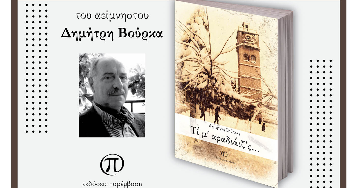 Παρουσίαση του βιβλίου «Τί μ’ αραδιάιζ’ς…» του αείμνηστου Δημήτρη Βούρκα την Τετάρτη 28 Μαΐου στο Λαογραφικό Μουσείο Κοζάνης