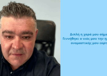 Έγινε πατέρας ο Αντιπεριφερειάρχης Κοζάνης Κώστας Βύζας – Ανήμερα της γιορτής του