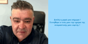 Έγινε πατέρας ο Αντιπεριφερειάρχης Κοζάνης Κώστας Βύζας – Ανήμερα της γιορτής του