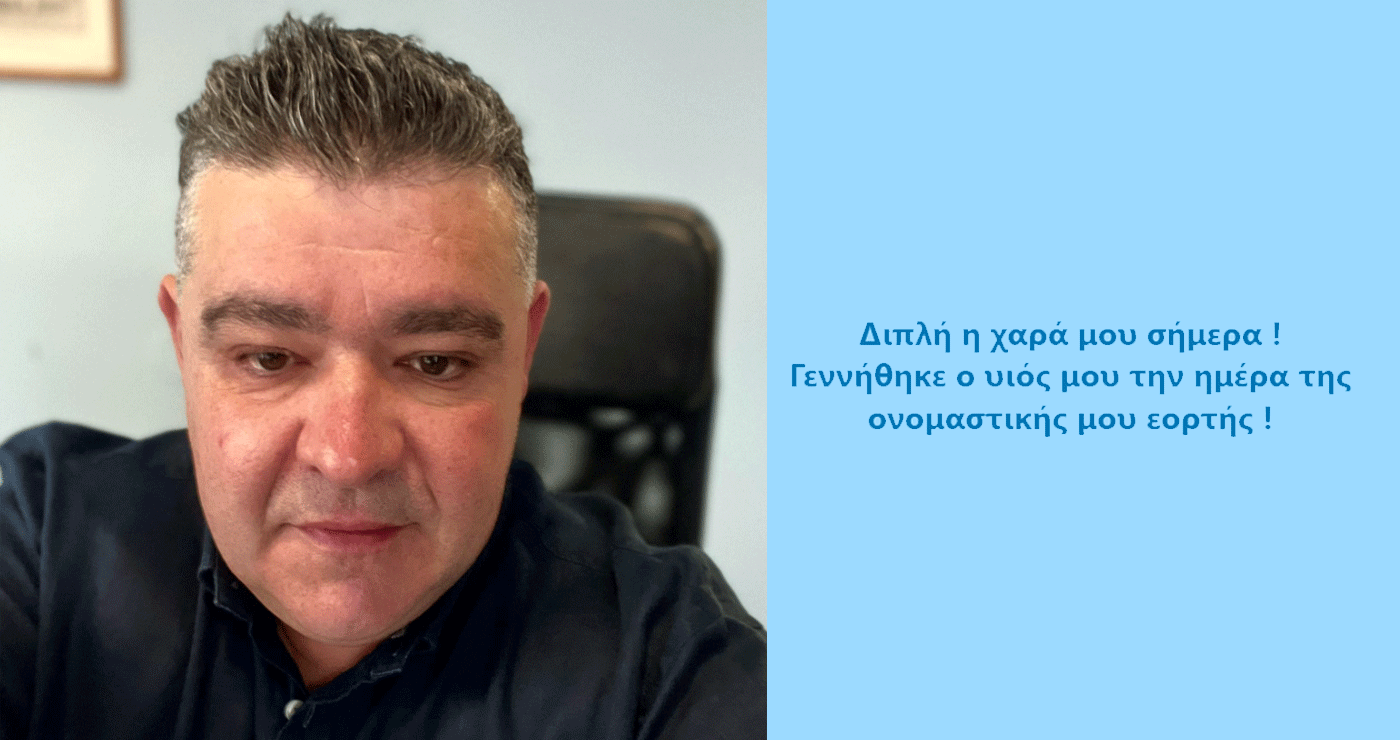 Έγινε πατέρας ο Αντιπεριφερειάρχης Κοζάνης Κώστας Βύζας – Ανήμερα της γιορτής του