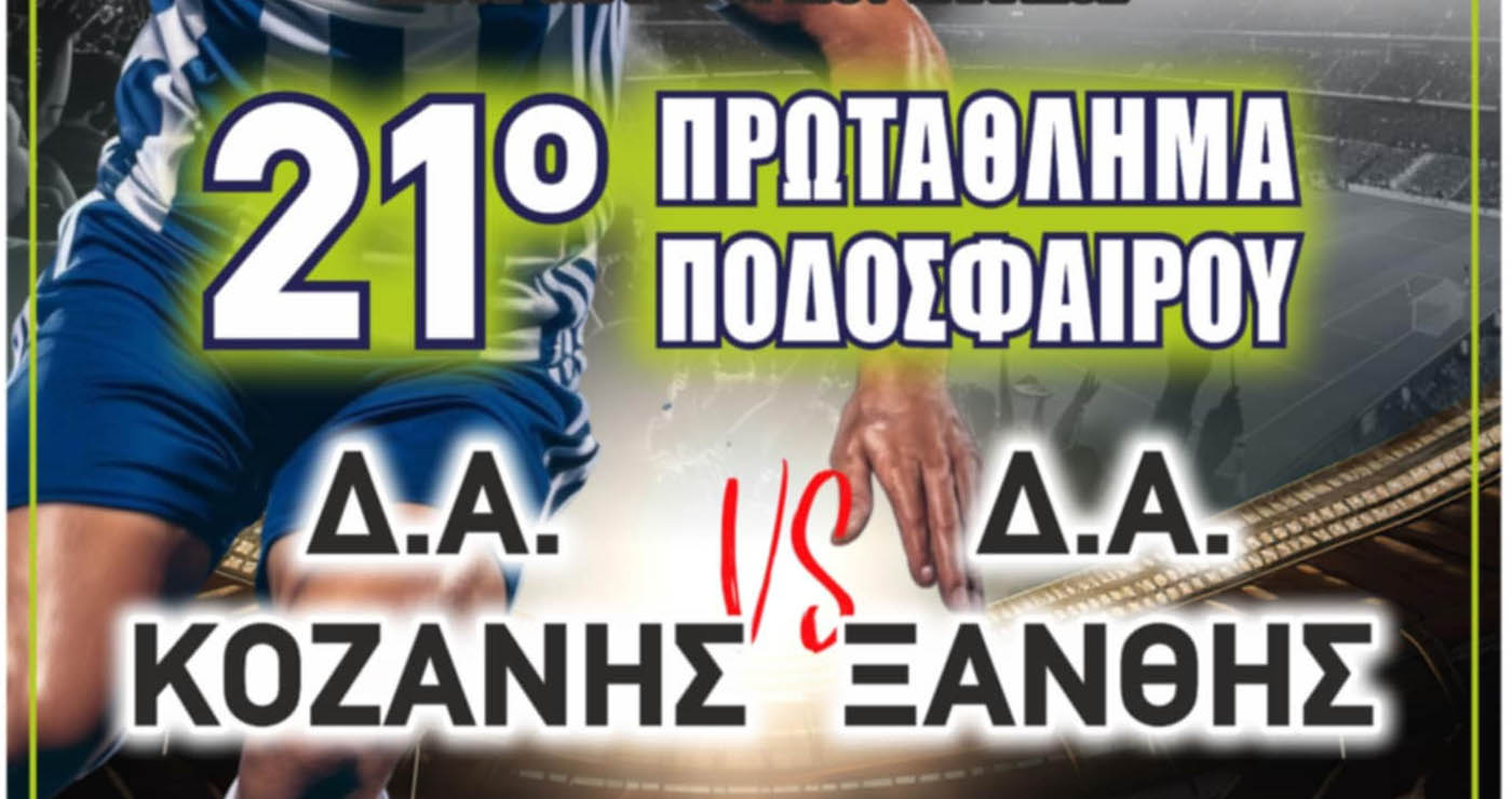Πτολεμαΐδα: Πρωτάθλημα Ποδοσφαίρου Αστυνομικών – Δ.Α. Κοζάνης vs Δ.Α. Ξάνθης στις 21/5