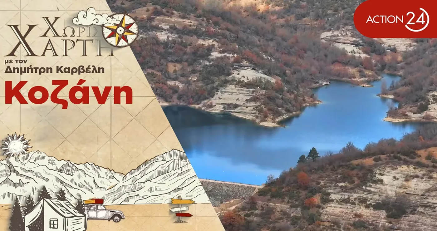 Η εκπομπή “Χωρίς Χάρτη” ήρθε στην περιοχή μας: Η Σιάτιστα, το έθιμο των Καβαλάρηδων & τα γραφικά χωριά του Βοΐου