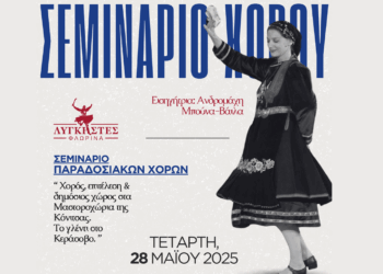 Σεμινάριο παραδοσιακού χορού στη Φλώρινα την Τετάρτη 28/5 με την Ανδρομάχη Μπούνα-Βάιλα
