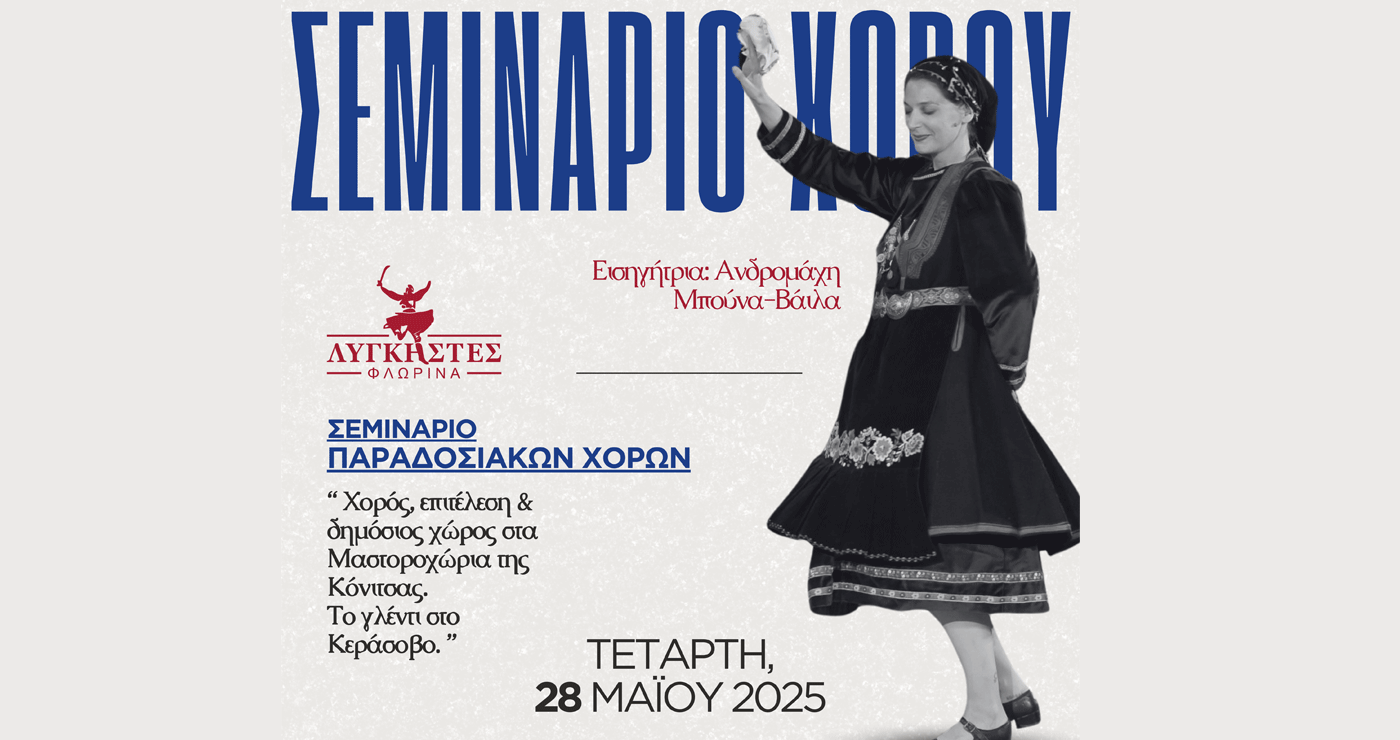 Σεμινάριο παραδοσιακού χορού στη Φλώρινα την Τετάρτη 28/5 με την Ανδρομάχη Μπούνα-Βάιλα