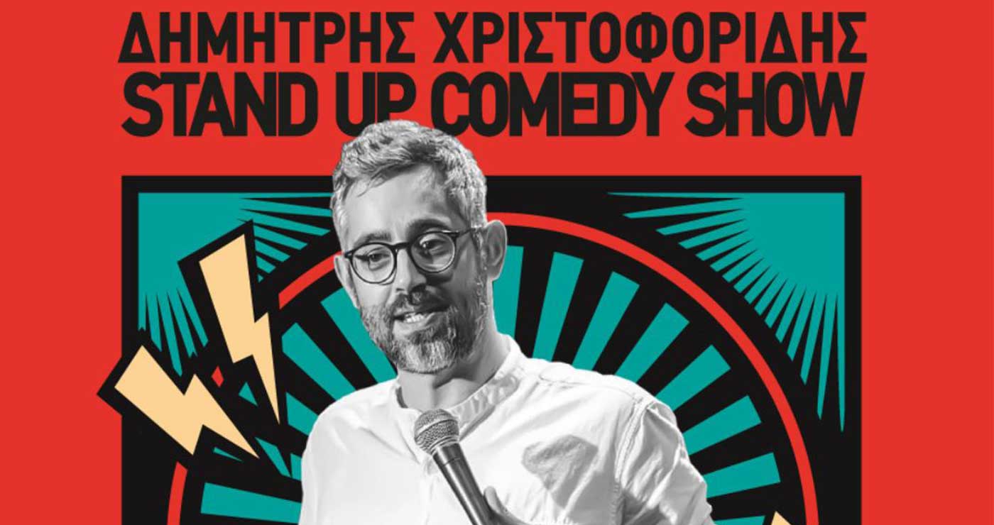 «Πιο αστείος πεθαίνεις»: Η παράσταση του Δημήτρη Χριστοφορίδη έρχεται στην Πτολεμαΐδα την Τετάρτη 28/5