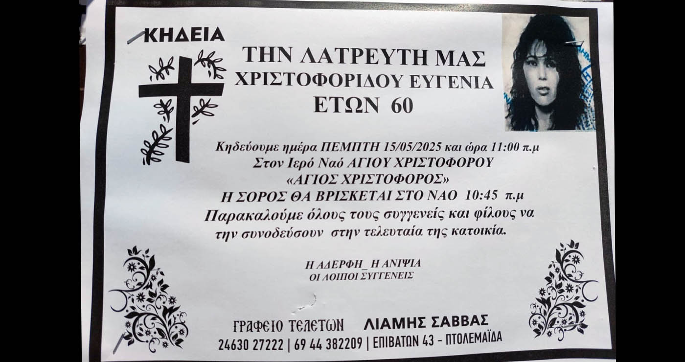 Εορδαία: Έφυγε από τη ζωή η Ευγενία Χριστοφορίδου – Αύριο η κηδεία της