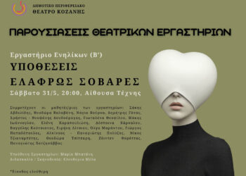 «Όταν το Γέλιο Συναντά το Δάκρυ» – Μια τσεχοφική παράσταση από το ΔΗ.ΠΕ.ΘΕ. Κοζάνης